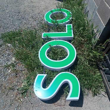 Другие услуги: Объёмные буквы — это современное и эффективное решение для привлечения — 9