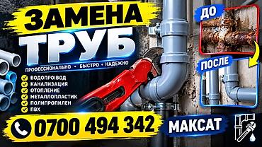Услуга по замене труб. Выполняется замена труб для: - водопровода -