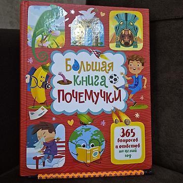 tar: Məhsul: “Большая книга Почемучки – 365 вопросов и ответов на целый — 1