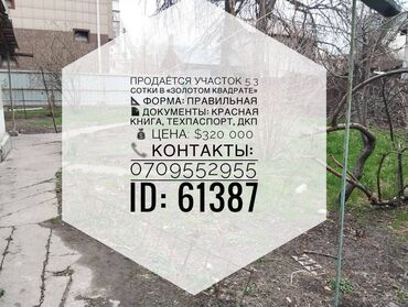 продажа участков бишкек: 5 соток, Кызыл китеп, Техпаспорт, Сатып алуу-сатуу келишими