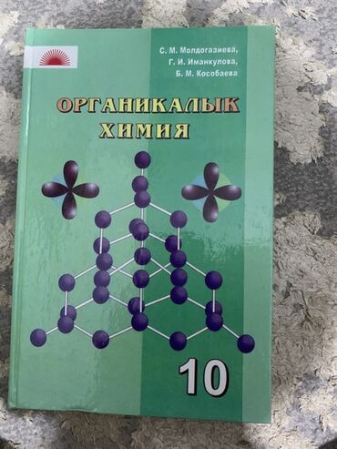 турник 3 в 1 бишкек: Комплект школьных учебников (на киргизском языке) для 10 класса: 1)
