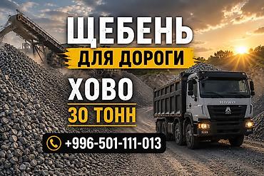 Щебень, Для дороги, В кубах, Хово