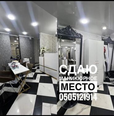 продаю студию красоты: Сдаю маникюрное место в аренду . Комфортный, уютный салон с доступом