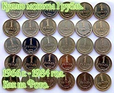 купить аккаунт фри фаер за 20 рублей: Куплю монеты 1 рубль с 1966 г. по 1984 год. Как на фото