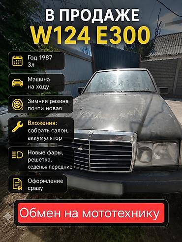 мерс 917: Mercedes-Benz W124: 1987 г., 3 л, Механика, Бензин — 1