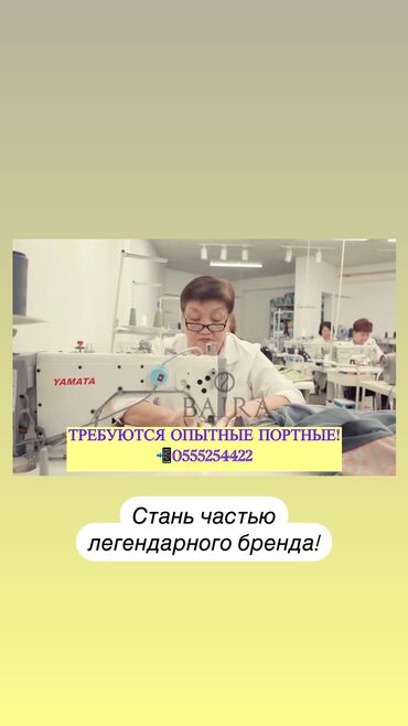Швеи: Дом моды BAIRA приглашает в команду! В наш экспериментальный цех