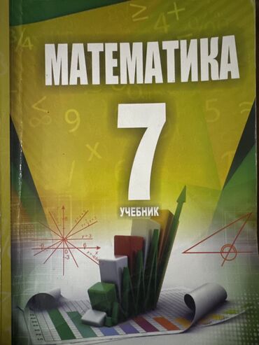 abituriyent 7 pdf: Математика 7 класс школьный учебник