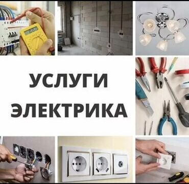 Электрики: Электрик | Демонтаж электроприборов, Прокладка, замена кабеля 1-2 года опыта