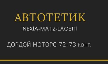 Автозапчасти - Nissan - Пригородное: Нексия, матиз, лачетти автоунааларына тетиктер. Дордой моторстобуз