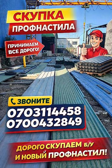 чесы: Скупка профнастиля б/у — дорого и быстро! Принимаем профнастил б/у — 1