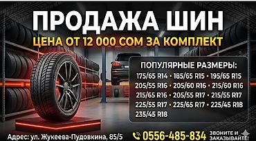 Продажа автомобильных шин. Цена от 12 000 сом за комплект. Популярные