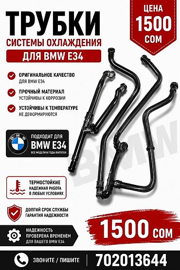 erec m8: Трубки системы охлаждения для BMW E34 - Оригинальное качество — 1