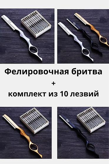 Филировочная бритва + комплект из 10 лезвий - Инструмент для