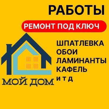 под ключь: Толук оңдоо | Үйлөр 6 жылдан ашык тажрыйба