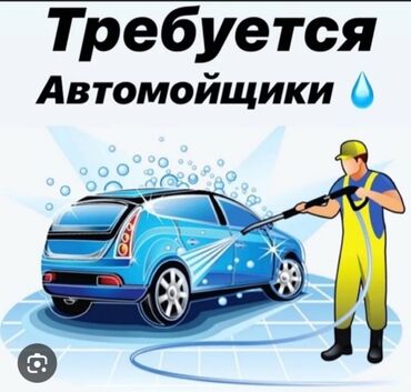 официант неполный рабочий день: Требуется автомойщики 
50 на 50