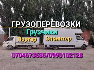 автовоз из бишкека в россию: Портер, Переезд, перевозка мебели, По городу, По региону, По стране, с грузчиком