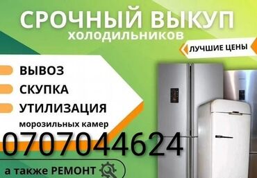 скупка старых тв: Скупка холодильников 
скупка морозильников
скупка стиральных машин