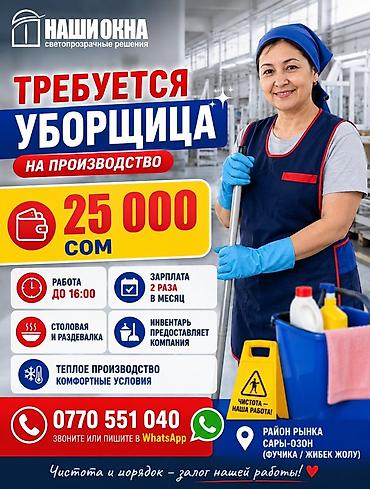Уборщики: Требуется Уборщик, Производство — 1