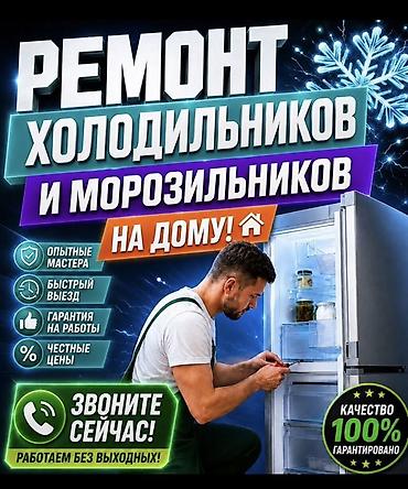 side: Ремонт холодильников и морозильников на дому.)* Что делаем: - — 1