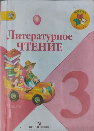 3 класс математика китеби: Учебник "Литературное чтение" для 3 класса, разработанный в рамках