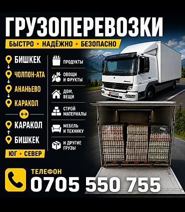 чоор фото: Грузоперевозки — быстро, надёжно, безопасно. Маршруты: - Бишкек → — 1