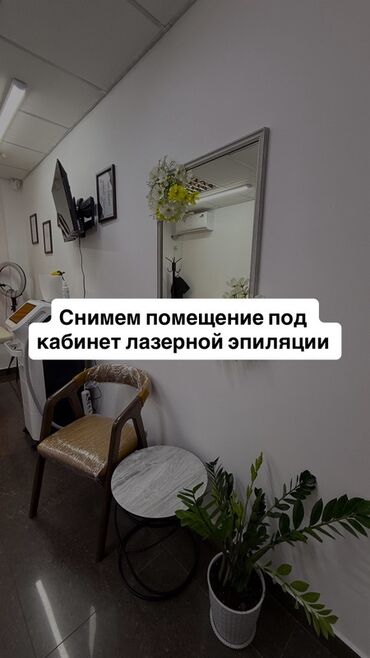 строительный рынок бишкек: ИЩЕМ ПОМЕЩЕНИЕ ПОД КАБИНЕТ ЛАЗЕРНОЙ ЭПИЛЯЦИИ на долгий срок с