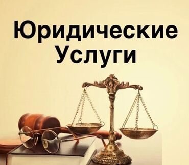 Юридические услуги: Юридические услуги | Гражданское право, Земельное право, Семейное право | Консультация