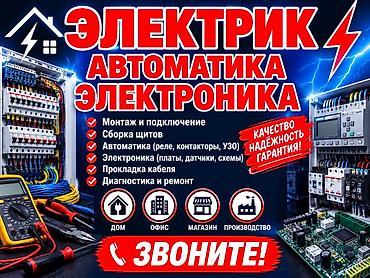 Электрик • Автоматика • Электроника Профессиональные услуги по