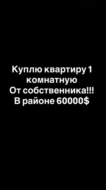1 комната собственник без подселения с мебелью полностью: Куплю квартиру 1комнатную.
Написать вотс
