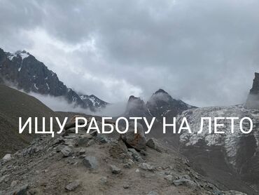 как найти работу за границей без опыта: Ищу работу на лето.очень сильно нужны деньгипредлагайте свои