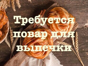 доставка самсы: Требуется повар на самсы и выпечку