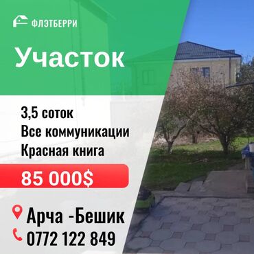 продажа участков: 3 соток, Красная книга, Тех паспорт, Договор купли-продажи