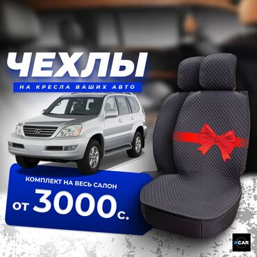 чехол для салона авто: Чехолдор Кездеме, Универсалдуу