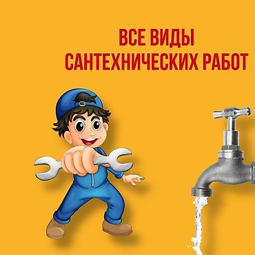 Монтаж и замена сантехники: Монтаж и замена сантехники Больше 6 лет опыта — 1