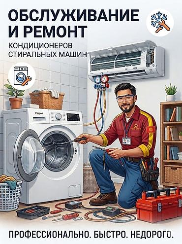 Ремонт и обслуживание кондиционеров и стиральных машин в Бишкеке! at lalafo.kg Ремонт и обслуживание кондиционеров и стиральных машин в Бишкеке!