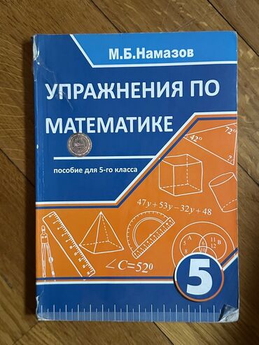 намазов 6 класс читать онлайн: Намазов 5 класс 
Упражнения по математике