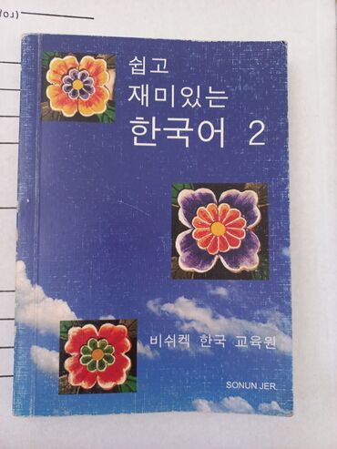 книги на корейском: Книга по корейскому. Ч.2