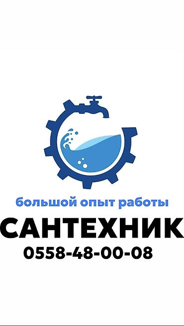 Сантехнические работы: Монтаж и замена сантехники Больше 6 лет опыта — 1