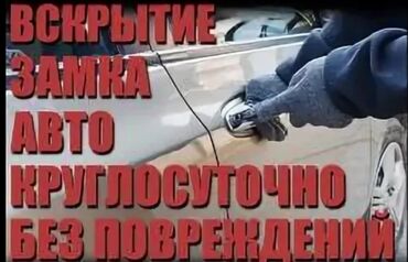 для кузовного ремонта: Услуга: вскрытие замков автомобилей без повреждений. - Круглосуточная