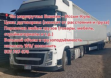 Грузоперевозки по маршруту Бишкек — Иссык-Куль. - Перевозка любых