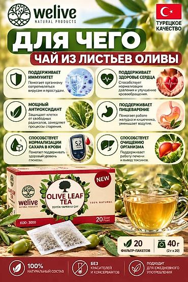 Продукты питания: Чай из листьев оливы Welive (Olive Leaf Tea) - Натуральный травяной — 2