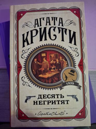 агата кристи книга: Агата Кристи "Десять Негретят" Производитель: Эксмо Совершенно новая