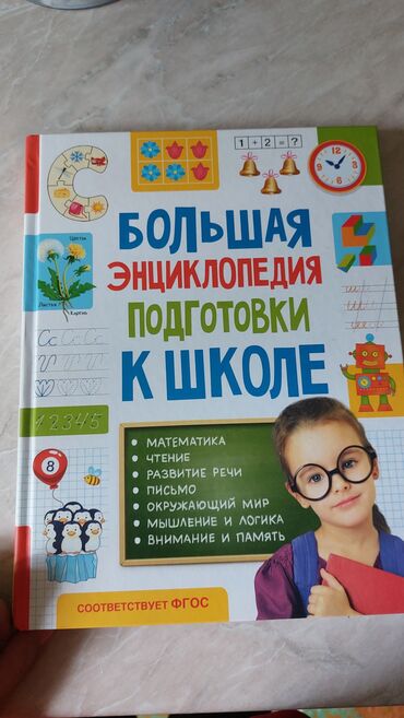 подготовка к нцт бишкек: Продаю книгу по подготовке к школе. Почти новая, ребёнок очень мало