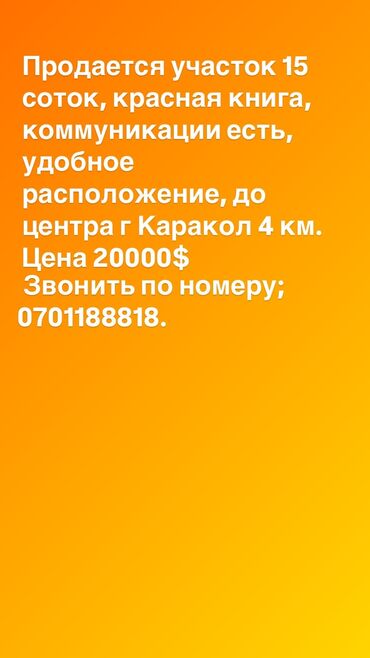 участок рабочий городок бишкек: 15 соток, Для сельского хозяйства, Красная книга