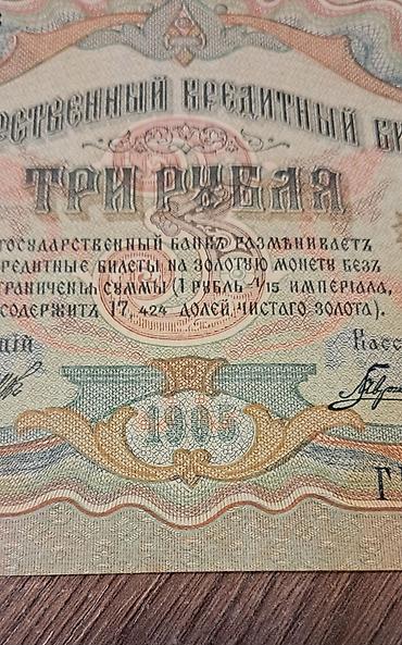 kohnə pullarin alisi: 3 Rubl, 1905 il, Vəziyyəti: Yaxşı — 9