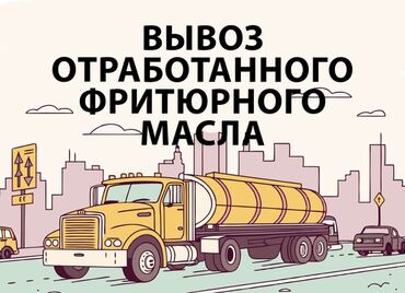 Масло, консервы: Организуем вывоз отработанного фритюрного масла. Предоставляем услуги