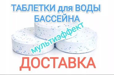 средство для чистки выгребной ямы: Чистящее средство: Таблетки, Универсальное, Для бассейна, Оптом, Розница