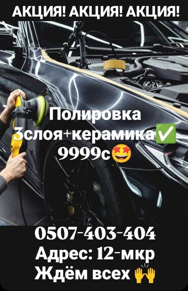 акриловая эмаль: Полировка Полировка автомобиля в 3 слоя керамика опытные мастера
