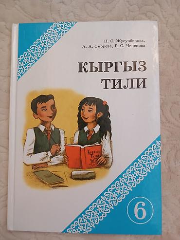 Аламедин-1,книга по кыргызскому языку 6 класс