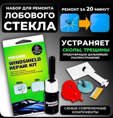 Инструменты для авто: “Быстрый ремонт сколов и трещин лобового стекла с нашим клеем!” Не